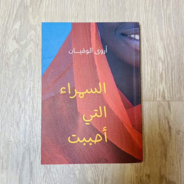 السمرا التي أحببت