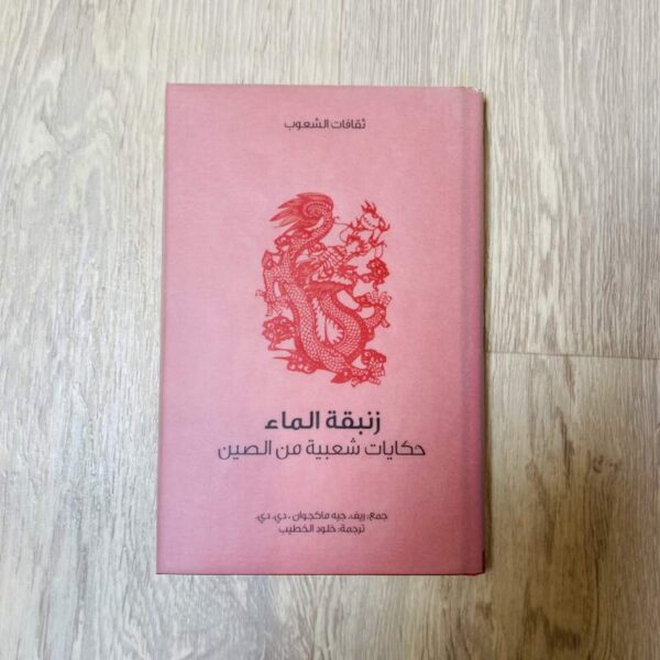 زنبقة الماء حكايات شعبية من الصين