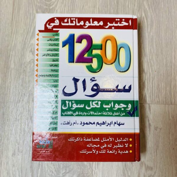 اختبر معلوماتك في 12500 سؤال