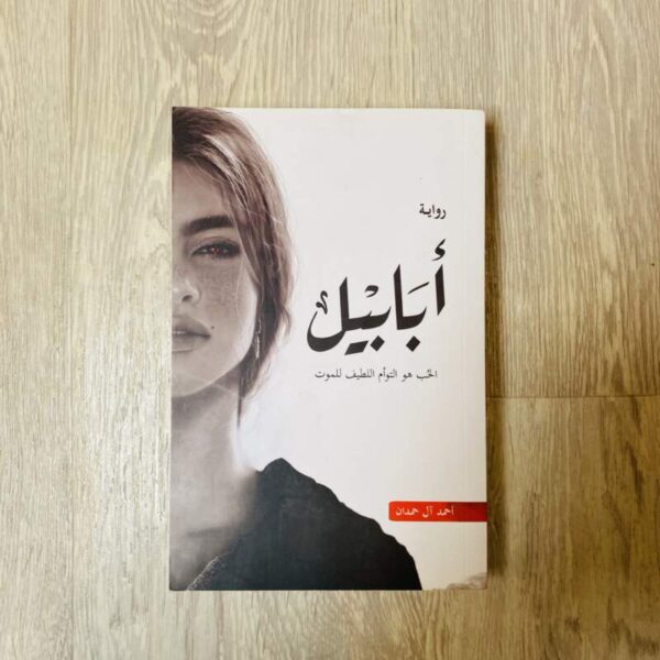 أبابيل