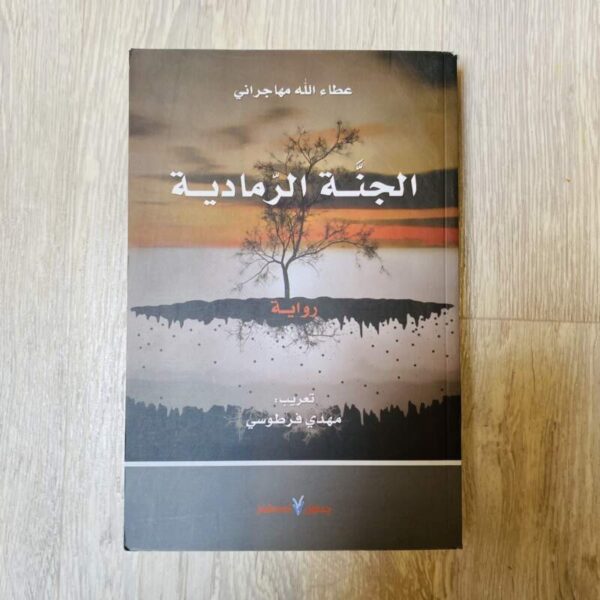 الجنة الرمادية