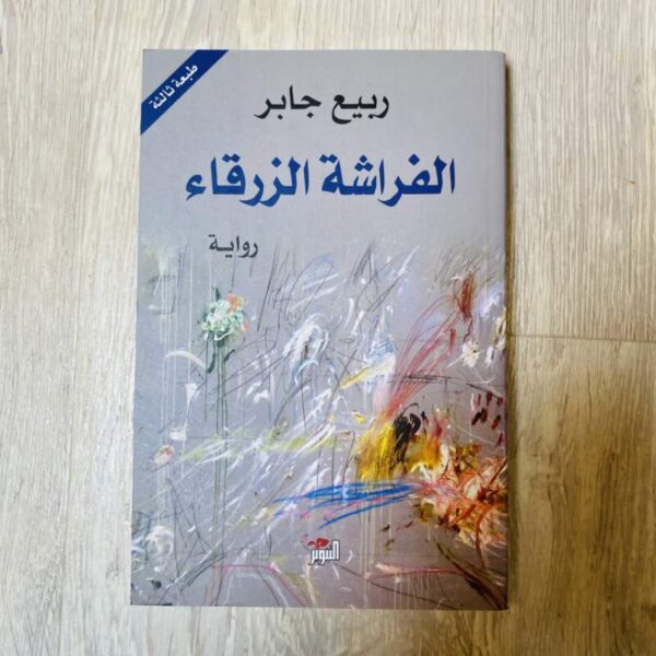 الفراشة الزرقاء