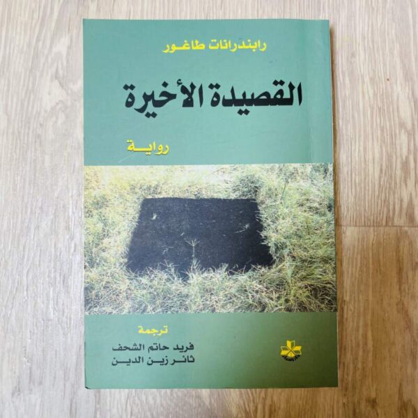 القصيدة الأخيرة