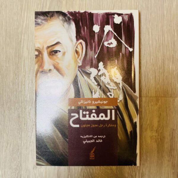 المفتاح ومفكرة رجل عجوز مجنون