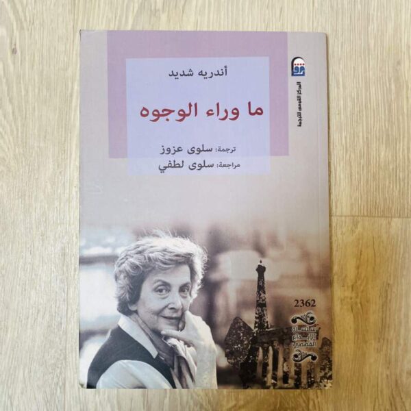 ما وراء الوجوه