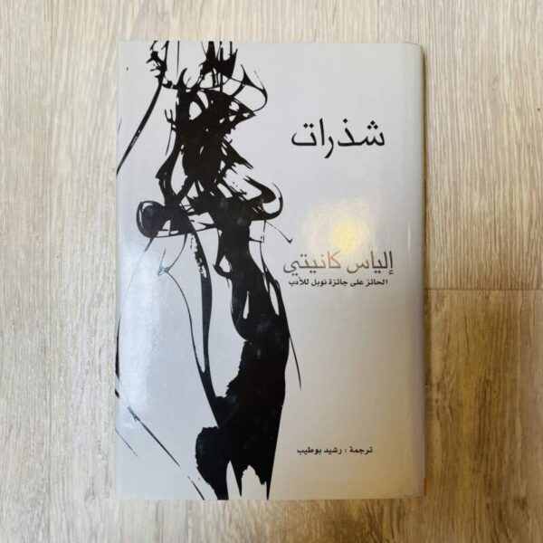 شذرات