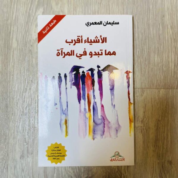 الأشياء أقرب مما تبدو في المرآة
