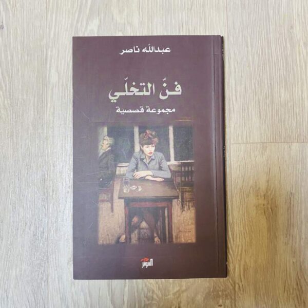 فن التخلي