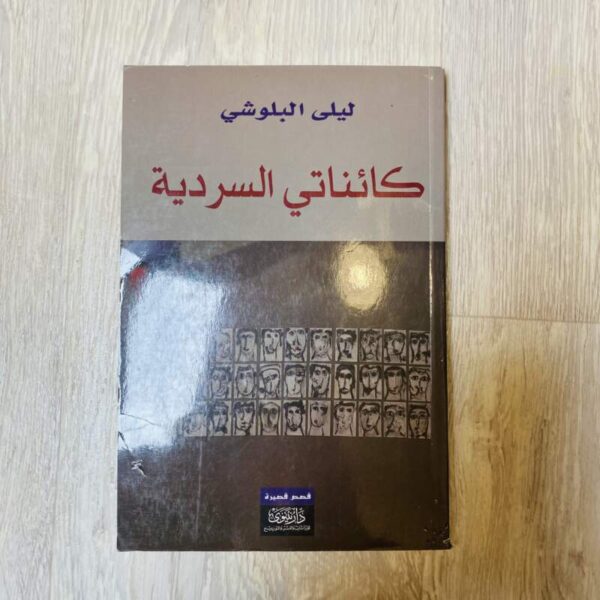 كائناتي السردية
