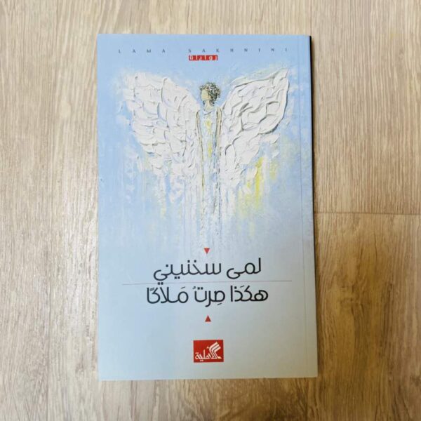 هكذا صرت ملاكاً