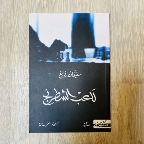 لاعب الشطرنج