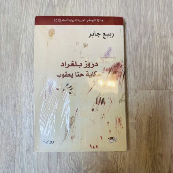 دروز بلغراد حكاية حنا يعقوب