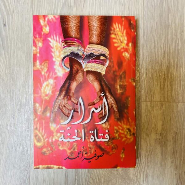 أسرار فتاة الحنة