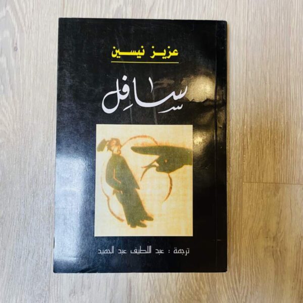 سافل