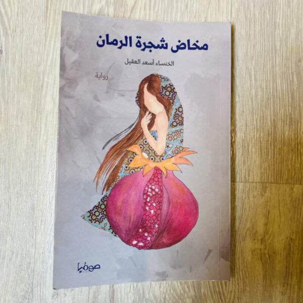 مخاض شجرة الرمان