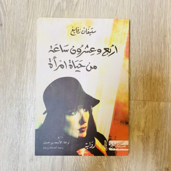 أربع وعشرون ساعة من حياة امرأة