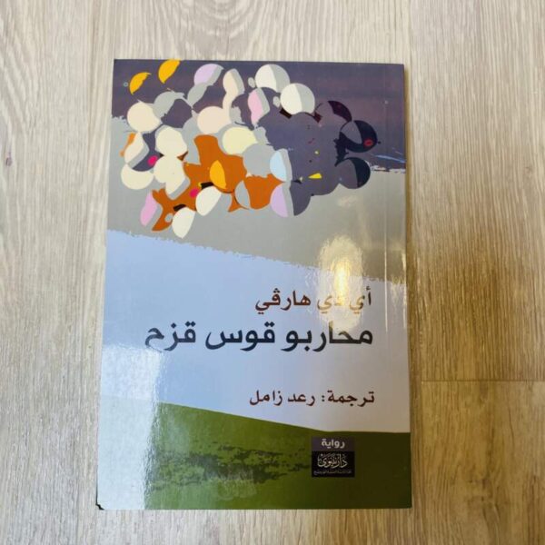 محاربو قوس قزح