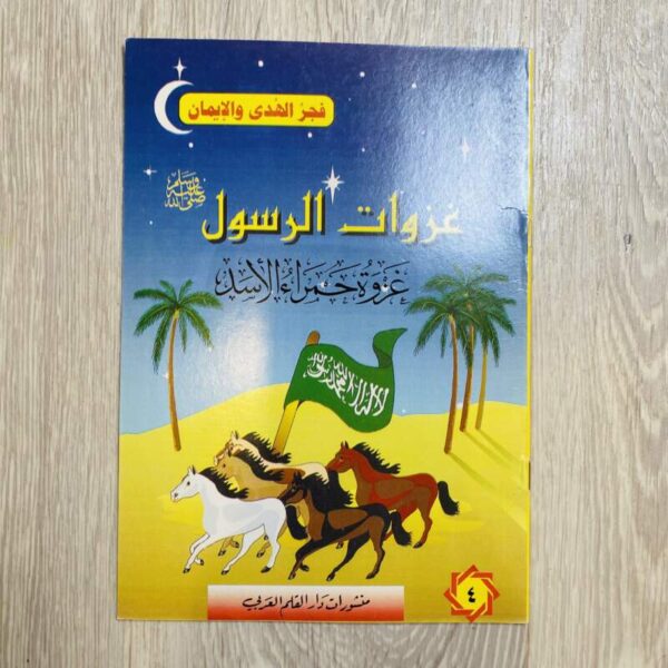 غزوة حمراء الأسد