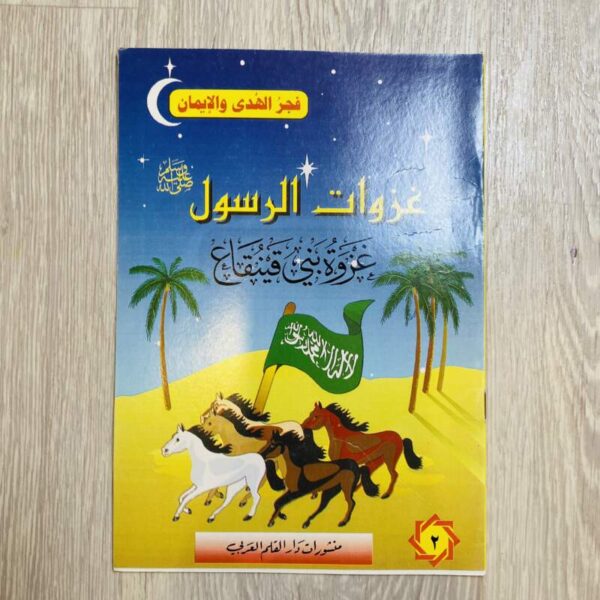 غزوة بني قينقاع