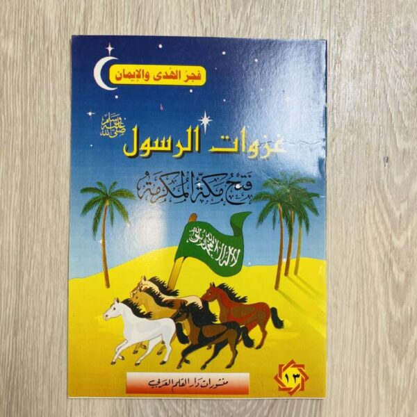 فتح مكة المكرمة