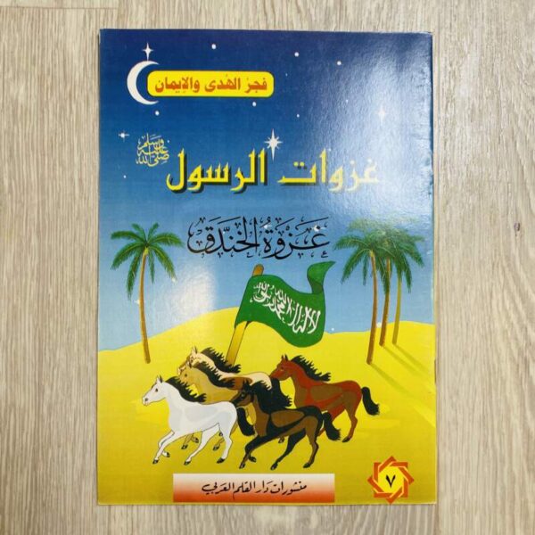 غزوة الخندق