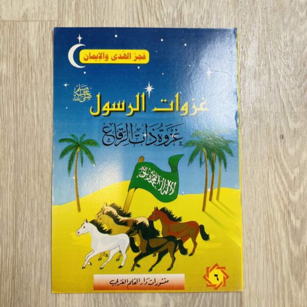 غزوة ذات الرقاع