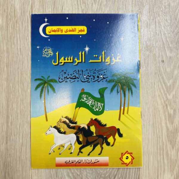 غزوة بني النضير