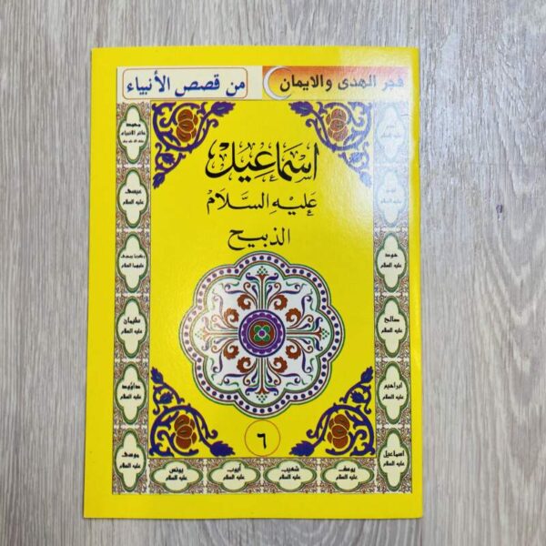 إسماعيل عليه السلام