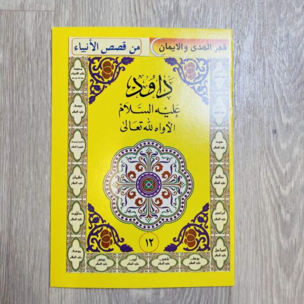 داوود عليه السلام الأواه لله تعالى
