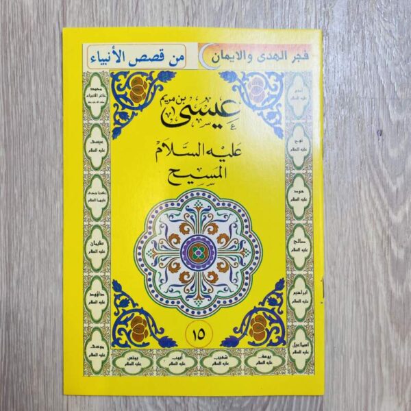 عيسى عليه السلام