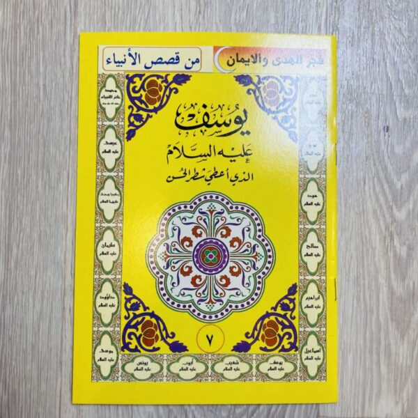 يوسف عليه السلام الذي أعطى شطر الحسن
