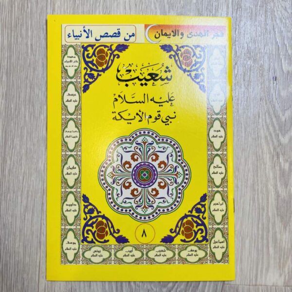 شعيب عليه السلام نبي قوم الأيكة