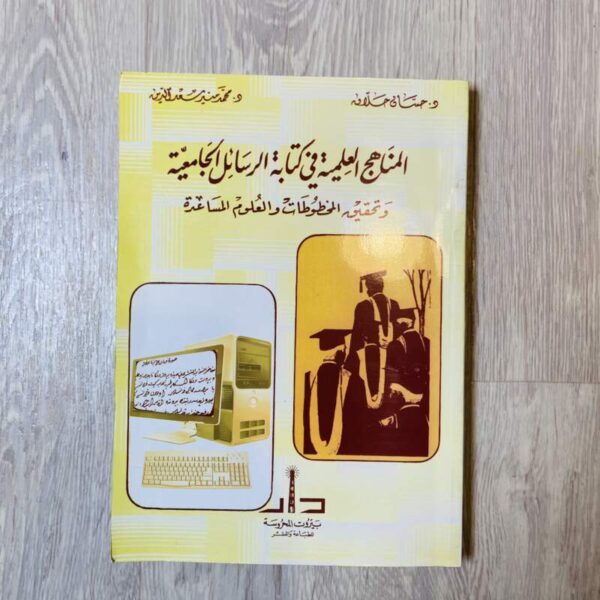 المناهج التعليمية في كتابة الرسائل الجامعية