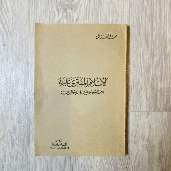 الإسلام المفترى عليه بين الشيوعيين والرأسماليين - الغزالي