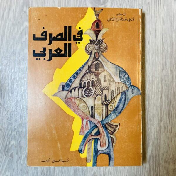 في الصرف العربي