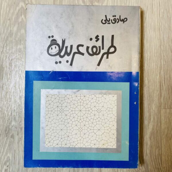 طرائف عربية