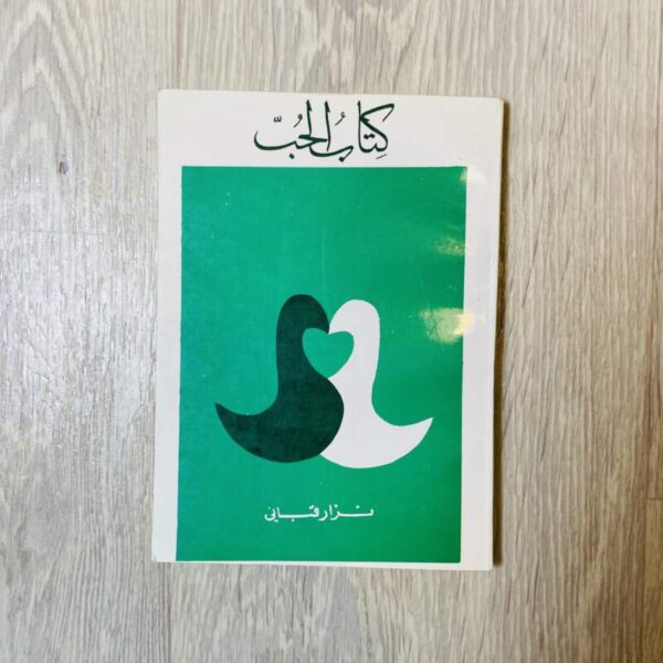 كتاب الحب - نزار قباني