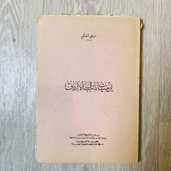 يوميات نائب في الأرياف - توفيق الحكيم