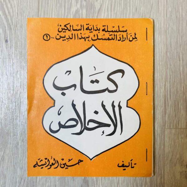 كتاب الإخلاص