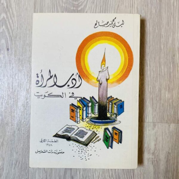 أدب المرأة في الكويت
