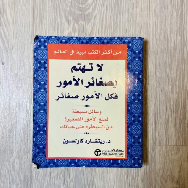 لا تهتم بصغائر الأمور فكل الأمور صغائر