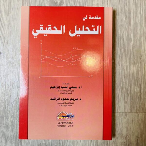 مقدمة في التحليل الحقيقي