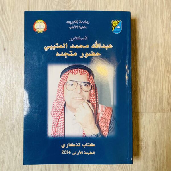 عبدالله محمد العتيبي حضور متجدد