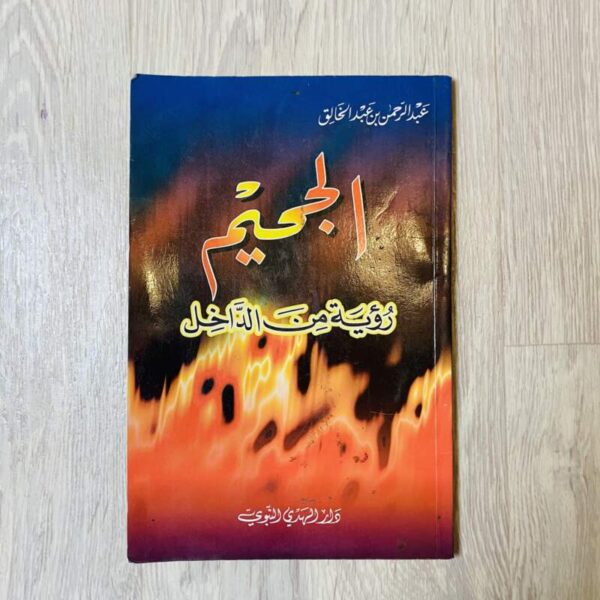 الجحيم رؤية من الداخل