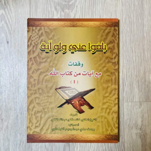 بلغوا عني ولو آية