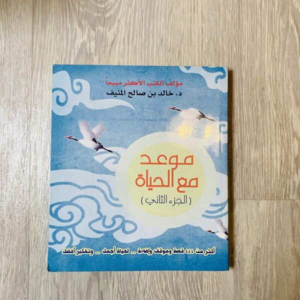 موعد مع الحياة - الجزء الثاني
