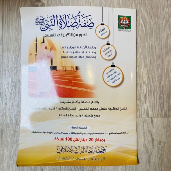 صفة صلاة النبي صلى الله عليه وسلم
