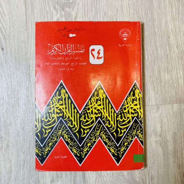 تفسير القرآن الكريم ٢٤