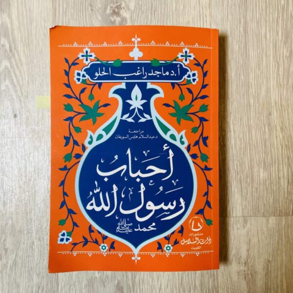 أحباب رسول الله محمد صلى الله عليه وسلم