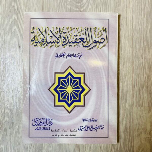 أصول العقيدة الإسلامية - الطحاوي